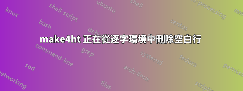 make4ht 正在從逐字環境中刪除空白行