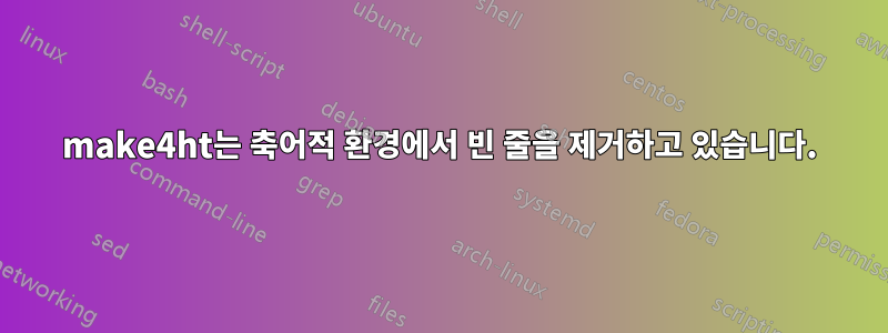 make4ht는 축어적 환경에서 빈 줄을 제거하고 있습니다.