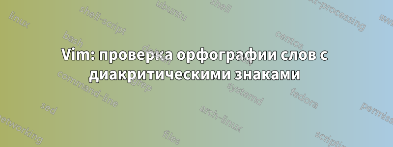 Vim: проверка орфографии слов с диакритическими знаками
