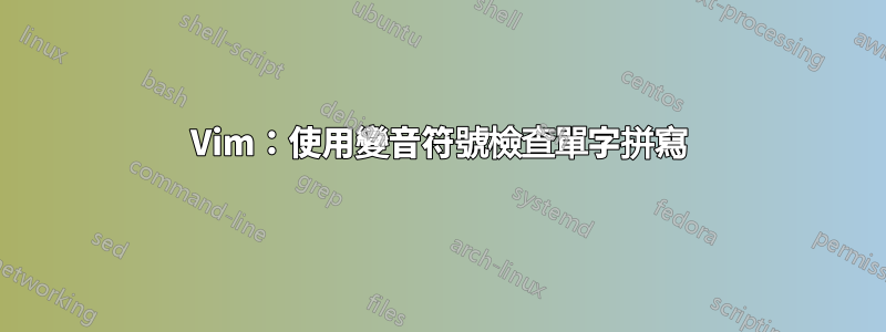 Vim：使用變音符號檢查單字拼寫