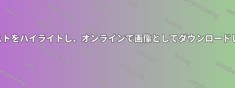 テキストをハイライトし、オンラインで画像としてダウンロードします