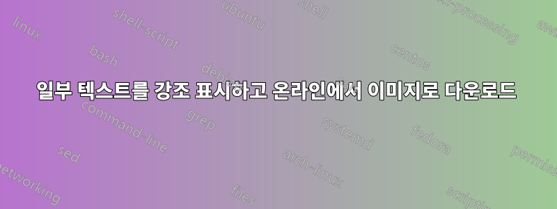 일부 텍스트를 강조 표시하고 온라인에서 이미지로 다운로드