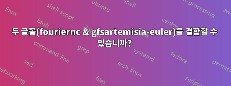 두 글꼴(fouriernc & gfsartemisia-euler)을 결합할 수 있습니까?