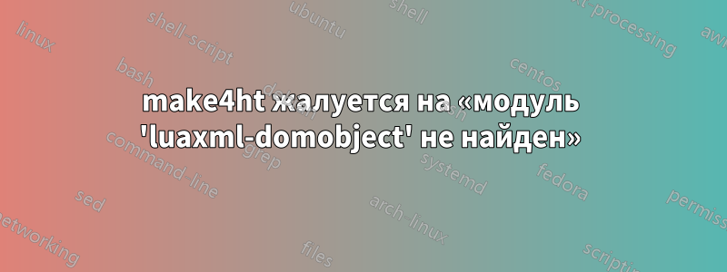 make4ht жалуется на «модуль 'luaxml-domobject' не найден»