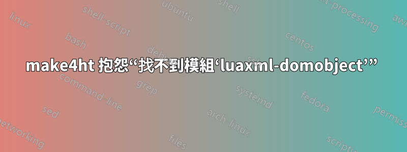 make4ht 抱怨“找不到模組‘luaxml-domobject’”