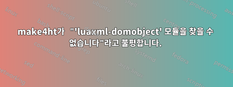 make4ht가 "'luaxml-domobject' 모듈을 찾을 수 없습니다"라고 불평합니다.