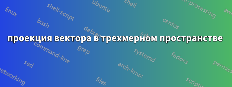 проекция вектора в трехмерном пространстве
