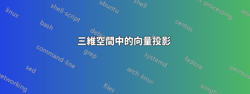 三維空間中的向量投影