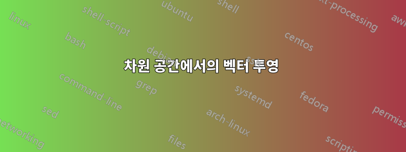 3차원 공간에서의 벡터 투영