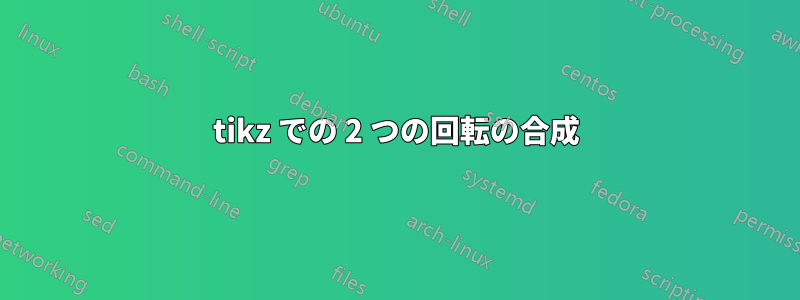 tikz での 2 つの回転の合成