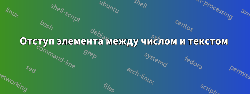 Отступ элемента между числом и текстом