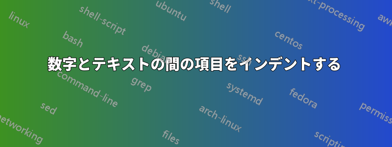 数字とテキストの間の項目をインデントする