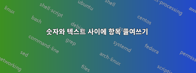 숫자와 텍스트 사이에 항목 들여쓰기