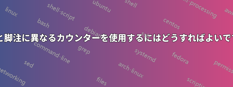 脚注と脚注に異なるカウンターを使用するにはどうすればよいですか?