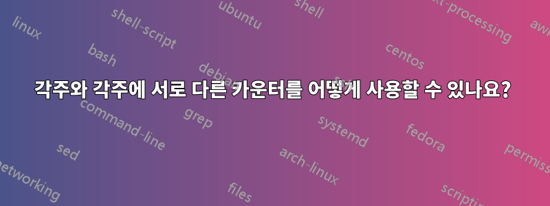 각주와 각주에 서로 다른 카운터를 어떻게 사용할 수 있나요?