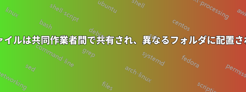 \入力ファイルは共同作業者間で共有され、異なるフォルダに配置されている