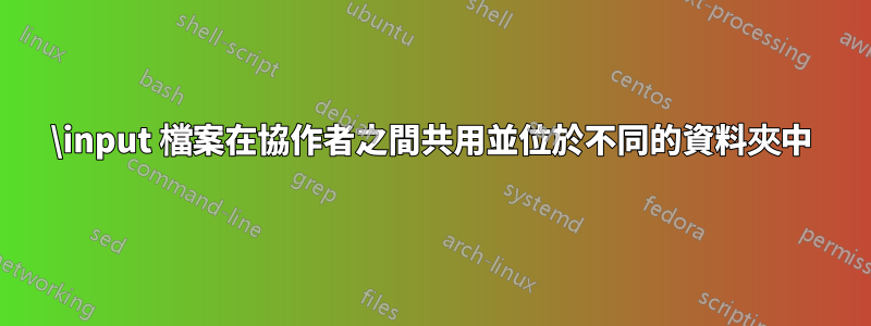 \input 檔案在協作者之間共用並位於不同的資料夾中