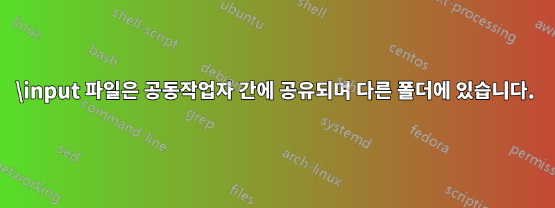 \input 파일은 공동작업자 간에 공유되며 다른 폴더에 있습니다.