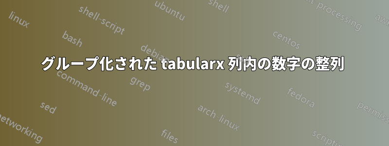 グループ化された tabularx 列内の数字の整列