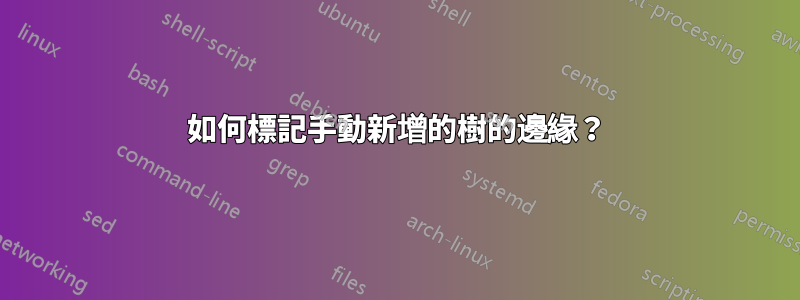 如何標記手動新增的樹的邊緣？