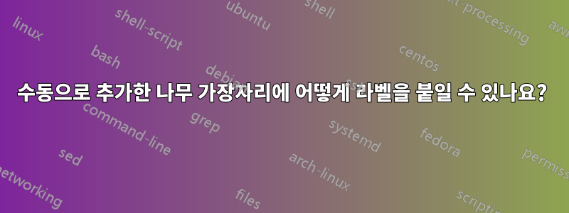 수동으로 추가한 나무 가장자리에 어떻게 라벨을 붙일 수 있나요?