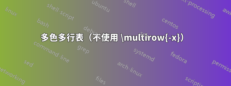 多色多行表（不使用 \multirow{-x​​}）