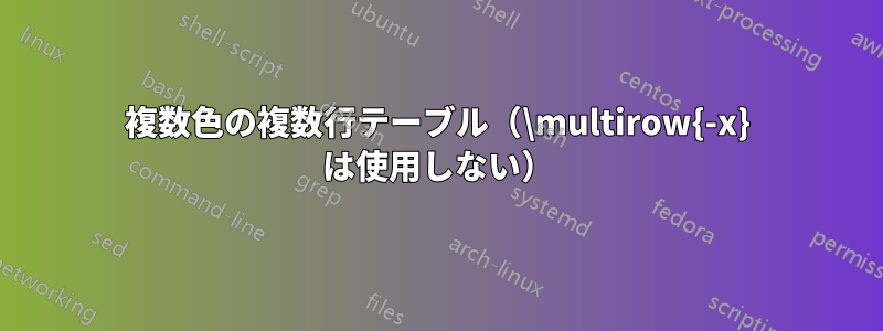 複数色の複数行テーブル（\multirow{-x​​} は使用しない）