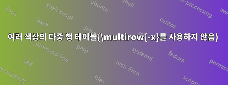 여러 색상의 다중 행 테이블(\multirow{-x}를 사용하지 않음)