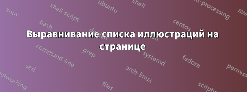Выравнивание списка иллюстраций на странице
