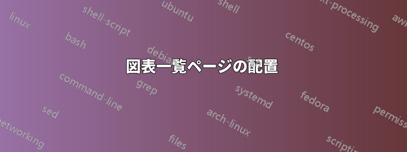 図表一覧ページの配置