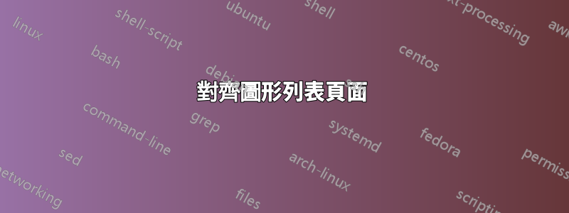 對齊圖形列表頁面