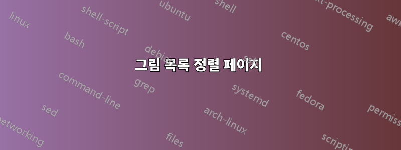그림 목록 정렬 페이지