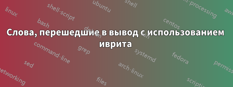 Слова, перешедшие в вывод с использованием иврита