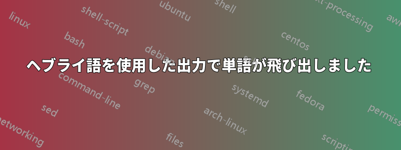 ヘブライ語を使用した出力で単語が飛び出しました