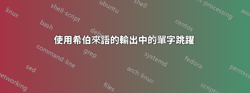使用希伯來語的輸出中的單字跳躍