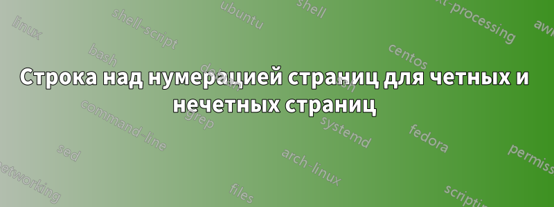 Строка над нумерацией страниц для четных и нечетных страниц