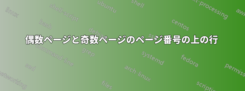 偶数ページと奇数ページのページ番号の上の行