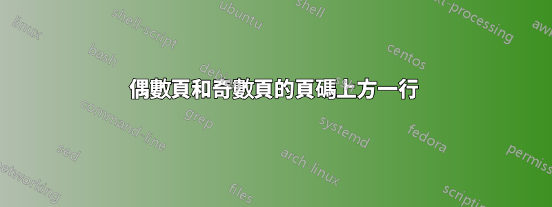 偶數頁和奇數頁的頁碼上方一行