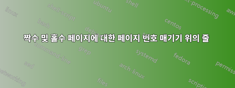 짝수 및 홀수 페이지에 대한 페이지 번호 매기기 위의 줄