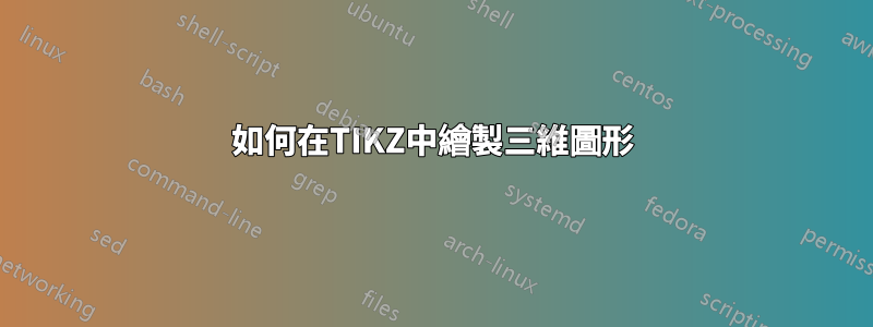 如何在TIKZ中繪製三維圖形
