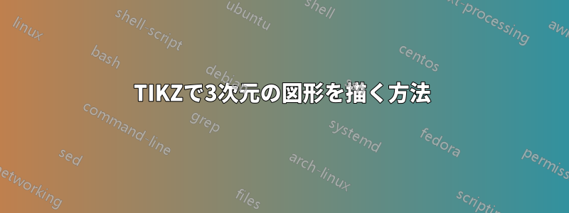 TIKZで3次元の図形を描く方法