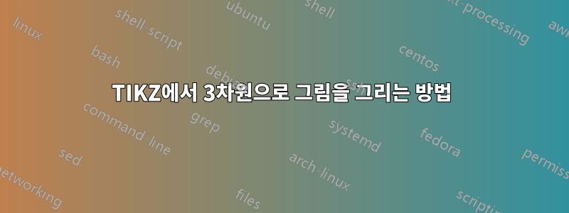 TIKZ에서 3차원으로 그림을 그리는 방법