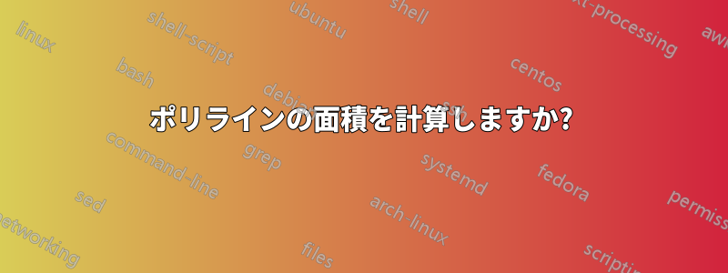 ポリラインの面積を計算しますか?