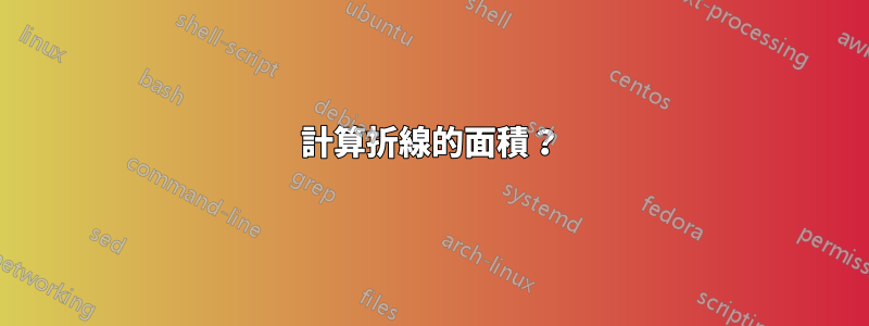 計算折線的面積？