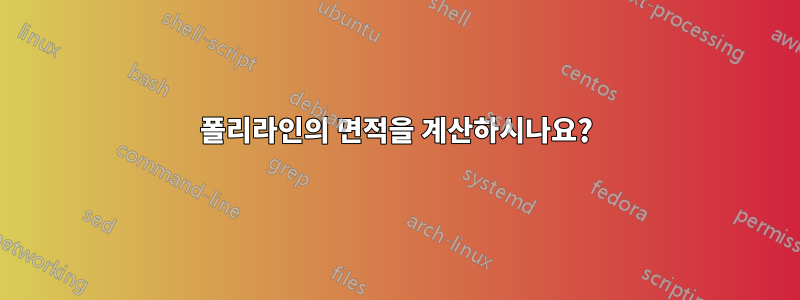 폴리라인의 면적을 계산하시나요?