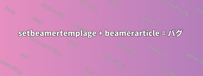 setbeamertemplage + beamerarticle = バグ