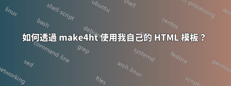 如何透過 make4ht 使用我自己的 HTML 模板？