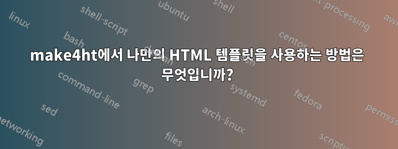make4ht에서 나만의 HTML 템플릿을 사용하는 방법은 무엇입니까?