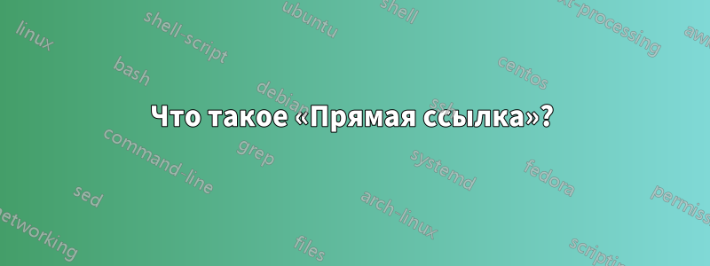 Что такое «Прямая ссылка»?