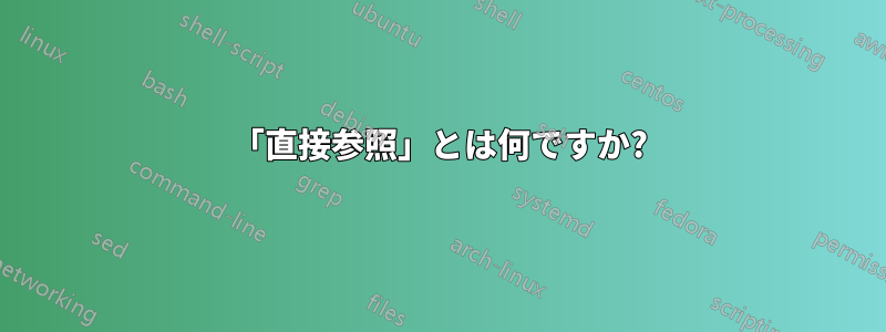 「直接参照」とは何ですか?